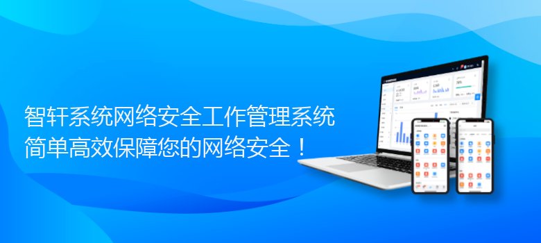 系统网络安全工作管理系统